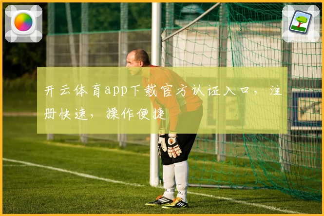 开云体育app下载官方认证入口,注册快速,操作便捷