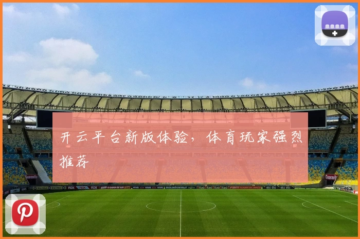 开云平台新版体验，体育玩家强烈推荐