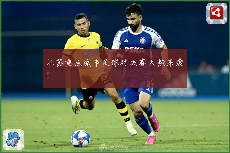 江苏重点城市足球对决赛火热来袭！