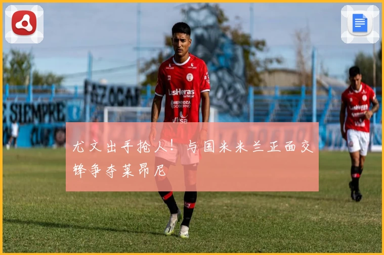 七度回乡未取胜!穆里尼奥能否再现辉煌,本菲卡邀请意义何在?