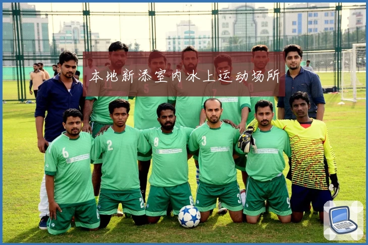 本地新添室内冰上运动场所