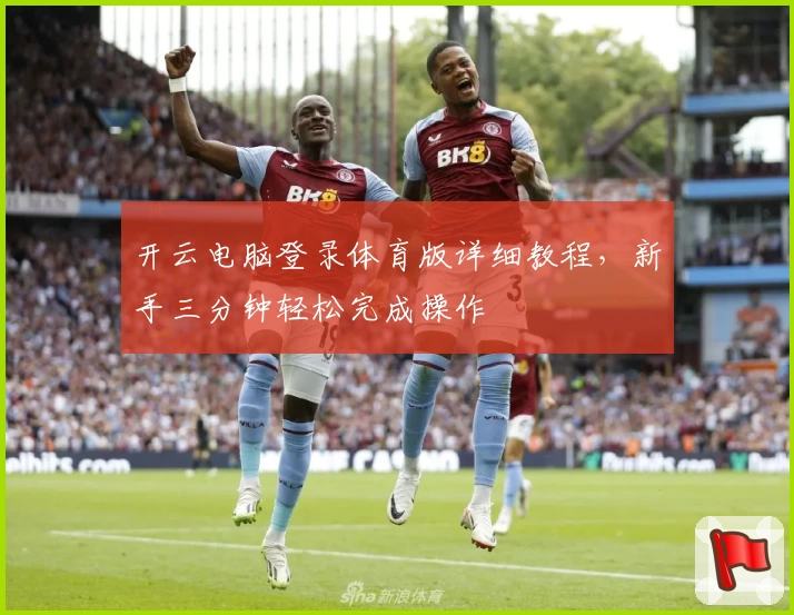 开云电脑登录体育版详细教程，新手三分钟轻松完成操作