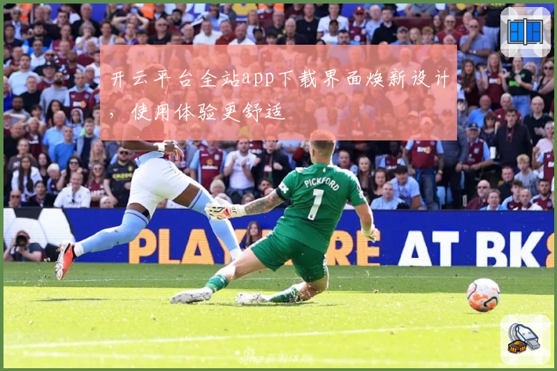 开云平台全站app下载界面焕新设计，使用体验更舒适