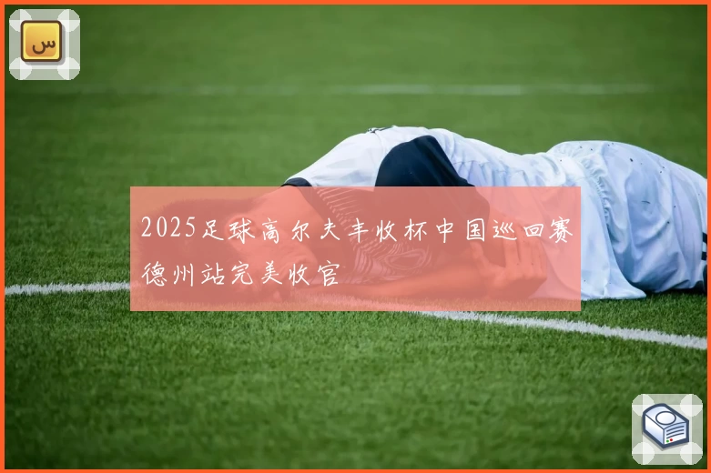 2025足球高尔夫丰收杯中国巡回赛德州站完美收官