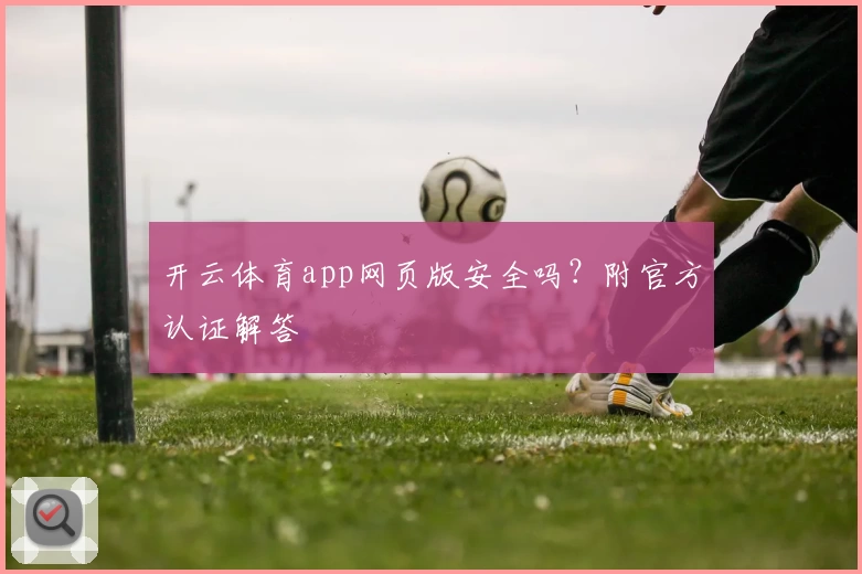 开云体育app网页版安全吗？附官方认证解答