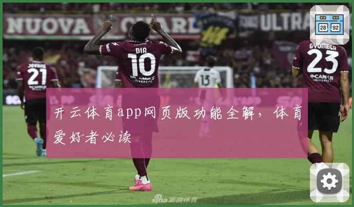 开云体育app网页版功能全解，体育爱好者必读