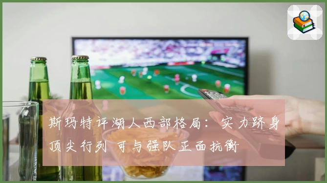 库明加:全力以赴帮助球队 赢得未来胜利