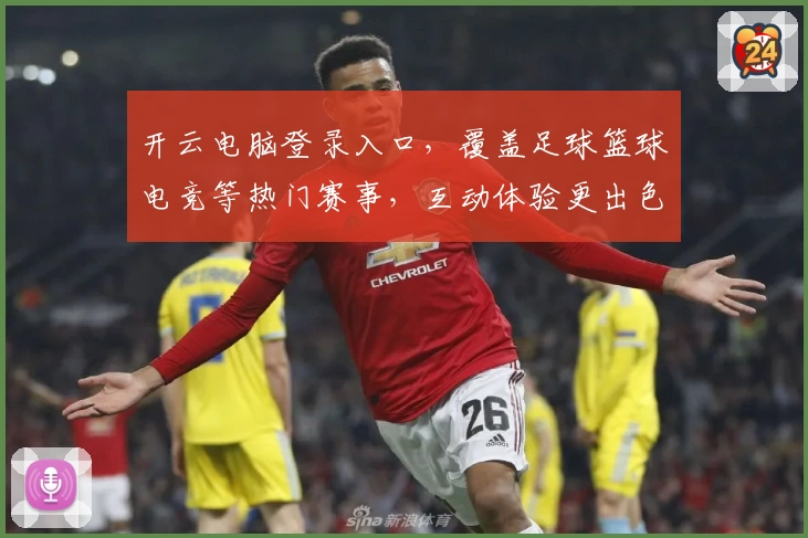 开云电脑登录入口，覆盖足球篮球电竞等热门赛事，互动体验更出色