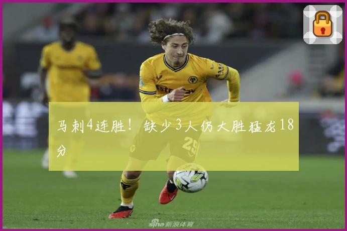 马刺4连胜！缺少3人仍大胜猛龙18分