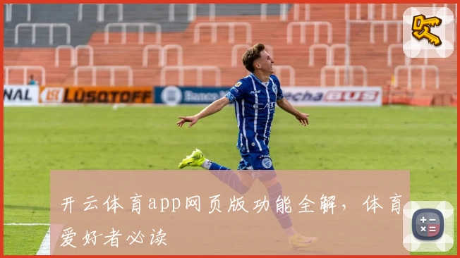 开云体育app网页版功能全解,体育爱好者必读