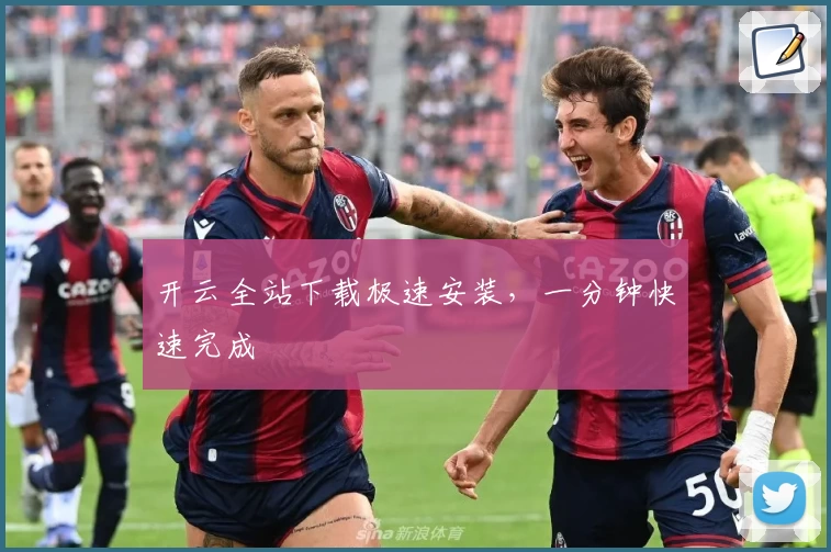 开云全站下载极速安装，一分钟快速完成