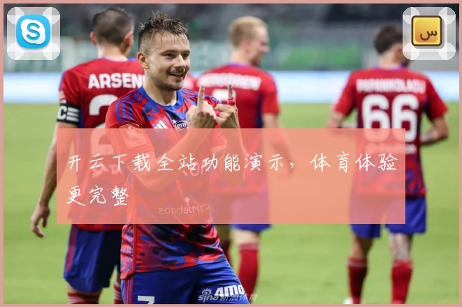 开云下载全站功能演示，体育体验更完整