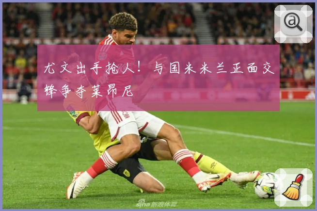 七度回乡未取胜!穆里尼奥能否再现辉煌,本菲卡邀请意义何在?