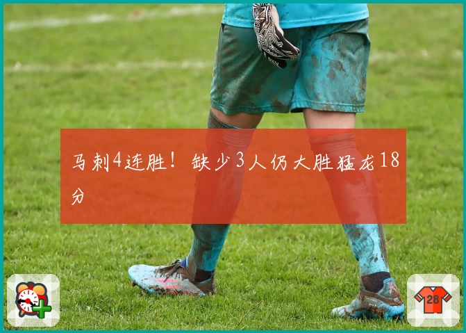 马刺4连胜！缺少3人仍大胜猛龙18分