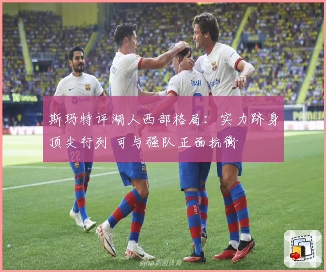 库明加:全力以赴帮助球队 赢得未来胜利