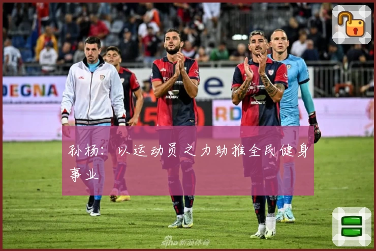 孙杨：以运动员之力助推全民健身事业