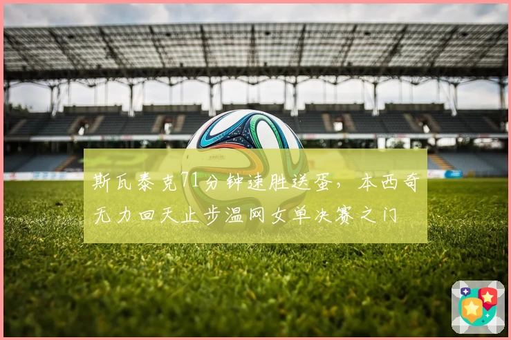 主裁吉列因麦克风故障向萨卡解释取消点球被捕捉